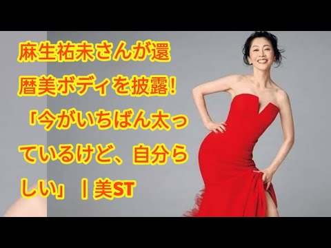 麻生祐未さんが還暦美ボディを披露！「今がいちばん太っているけど、自分らしい」｜美ST