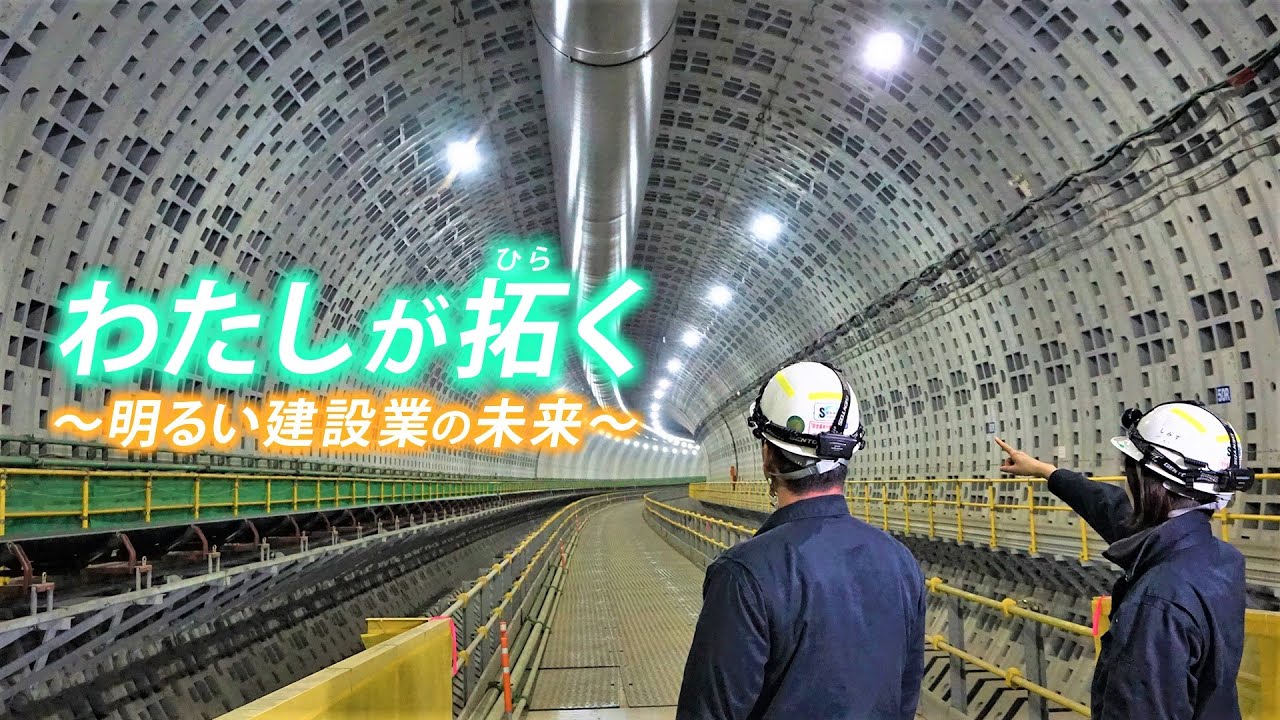 #4 わたしが拓く～明るい建設業の未来