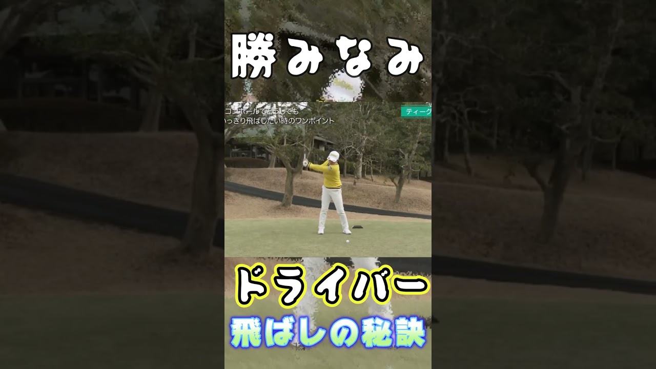 勝みなみプロ　ドライバーを飛ばしたいなら６０％で振れ！#shorts