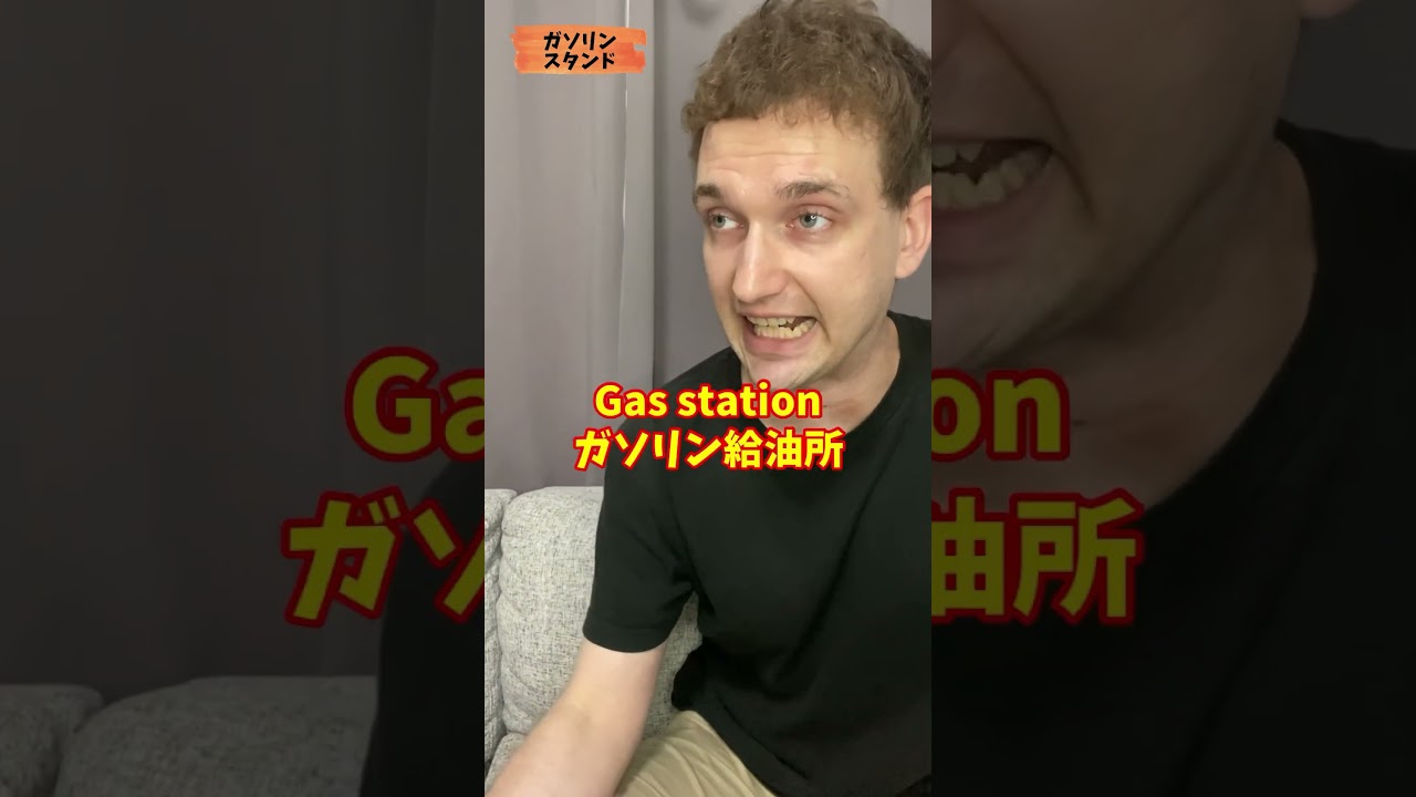【ガソリンスタンド】英語で通じる？ #サイモンのイキれる英語教室 #サイモンのイキれる英語教室 #英会話 #英語 #和製英語