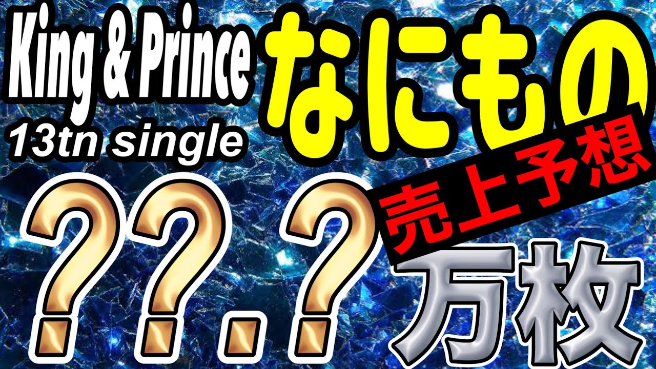 【King & Prince】【なにもの】売上予想！新生キンプリ廉海2人で何枚売れるのか！？