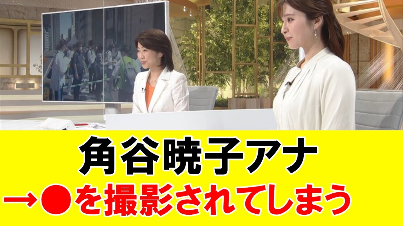 角谷暁子アナ、デカ尻を撮影されてしまう