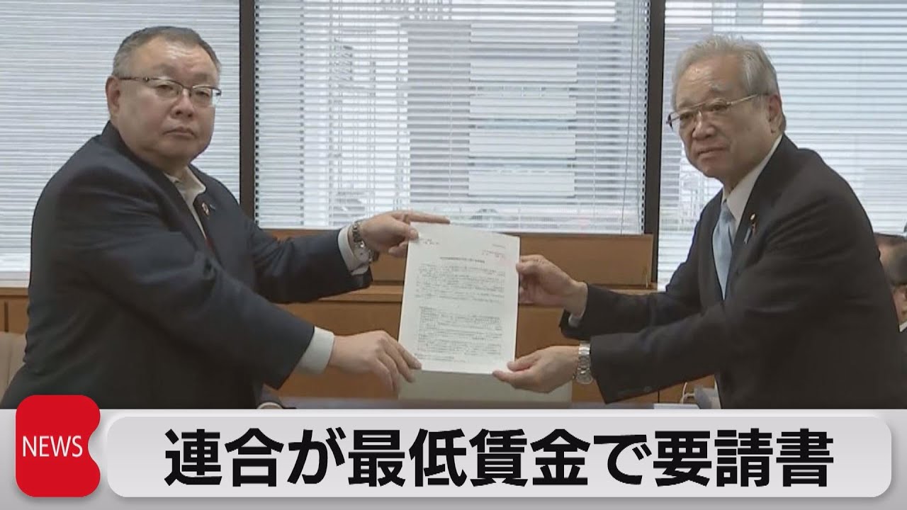 連合が最低賃金で要請書（2023年5月29日）