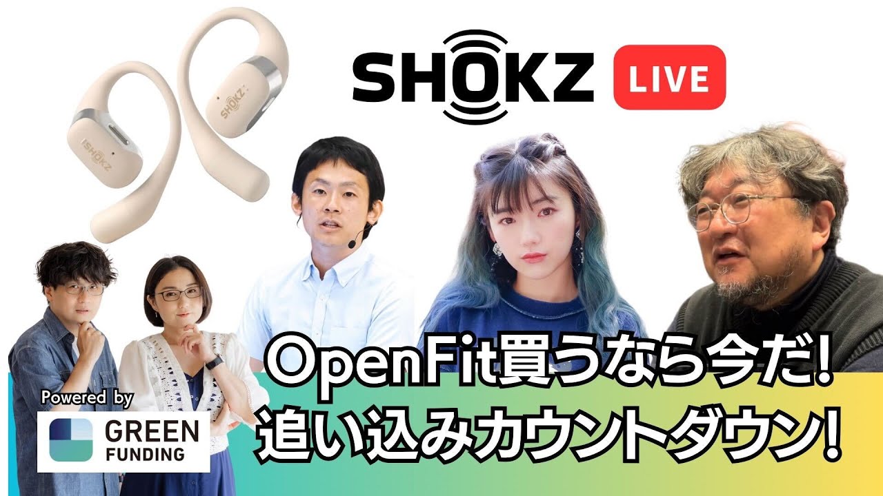 達成額2億円越え！OpenFitを買うなら今だ！追い込みカウントダウンライブ！Powered by GREEN FUNDING