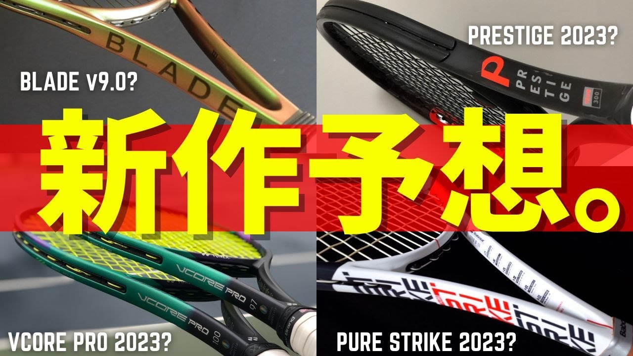 [2023後半戦] 今後新作・新型が登場しそうなテニスラケットを勝手に予想！テニス Q&A No.205