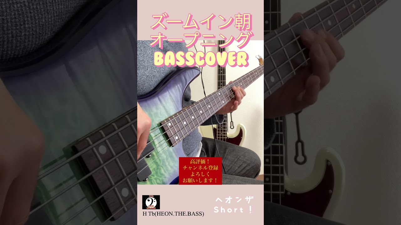 【ベース弾いてみた】 ズームイン!!朝！ オープニング BASSCOVER　#shorts
