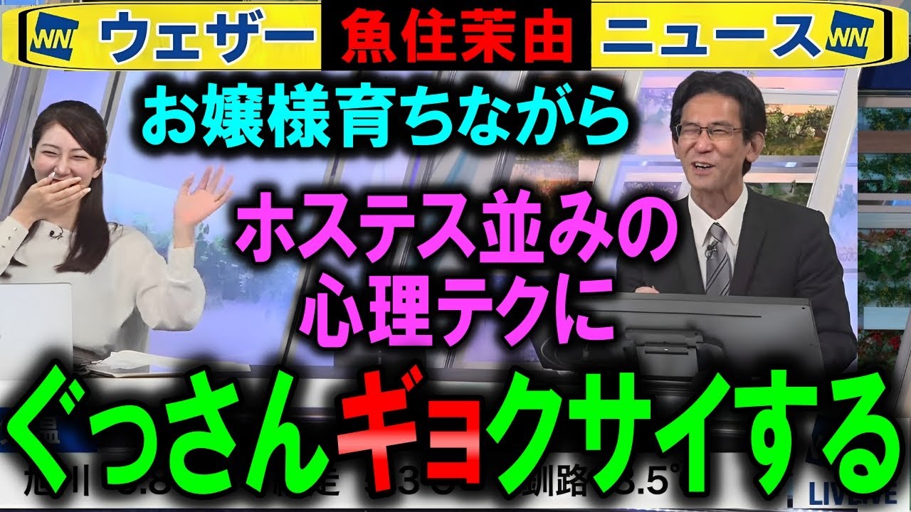 【魚住茉由】ぐっさんホステス並みの応酬に玉砕する ウェザーニュース