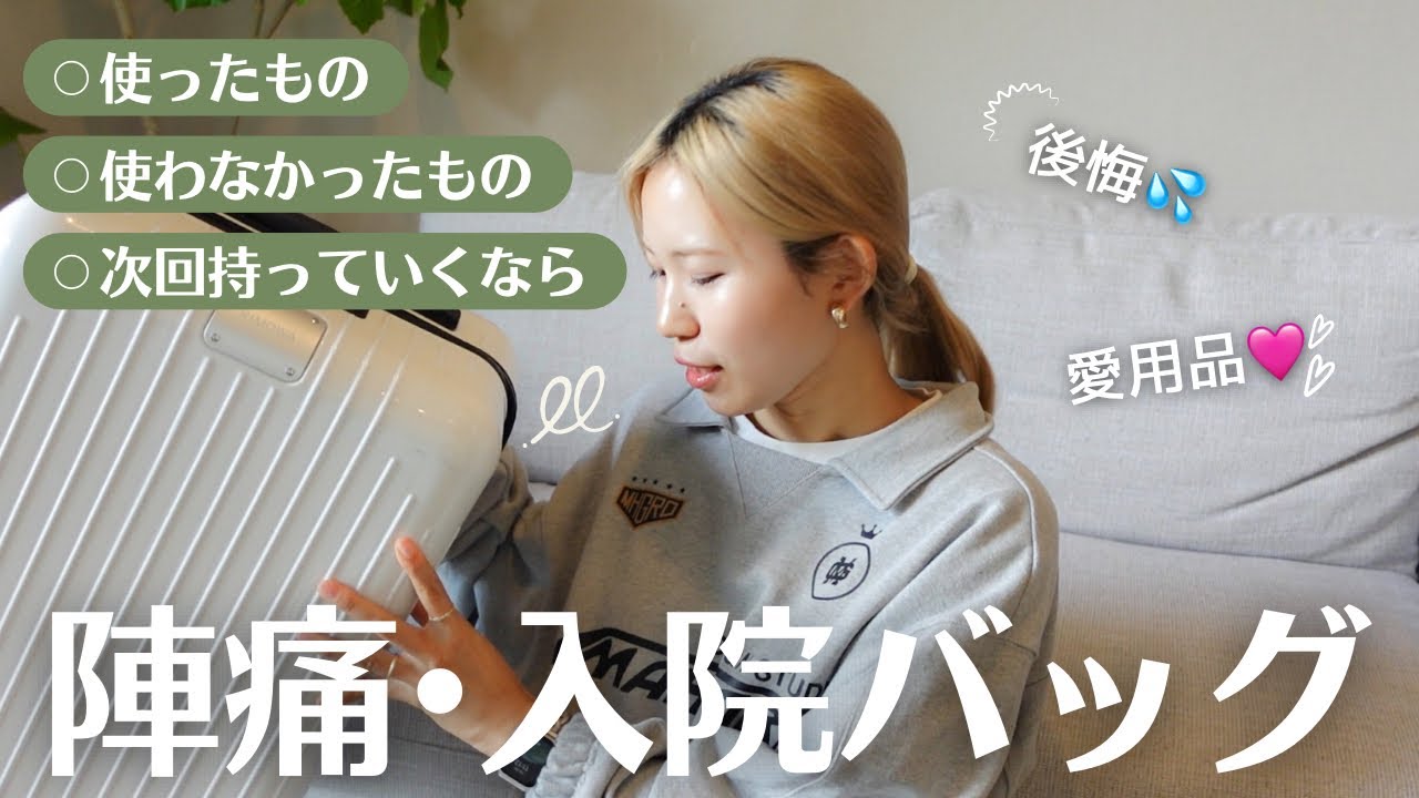 【出産準備】産後のいま語る"本当に必要な陣痛•入院バッグの中身"