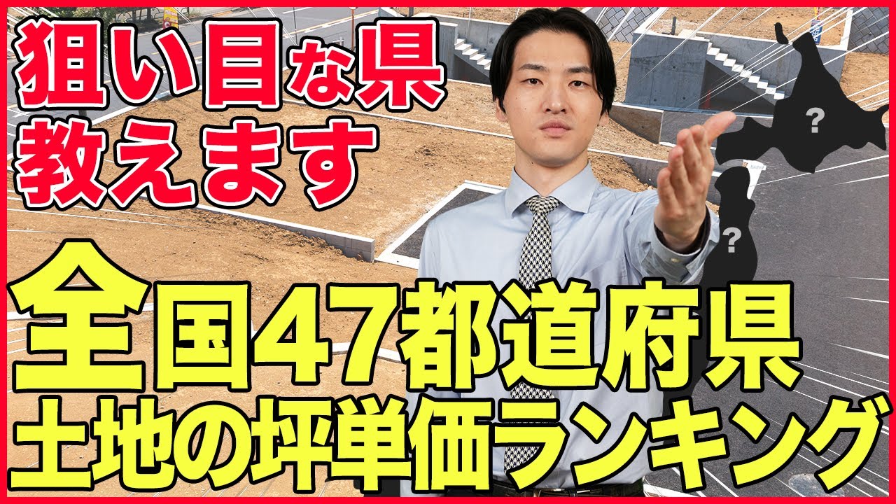 【最新版】土地の安い県はどこ？47都道府県別 土地の坪単価ランキング【2023年最新】【公示価格】