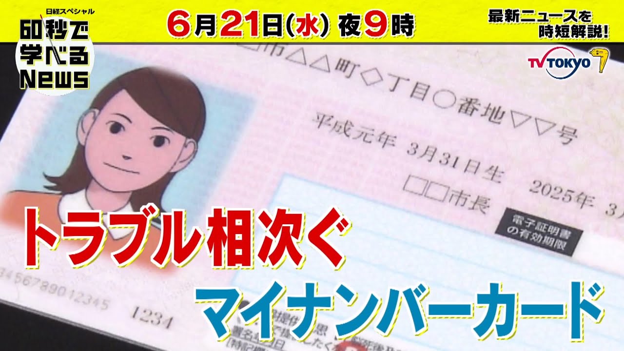 「日経スペシャル 60秒で学べるNews」6月21日（水）夜9時放送（予告）