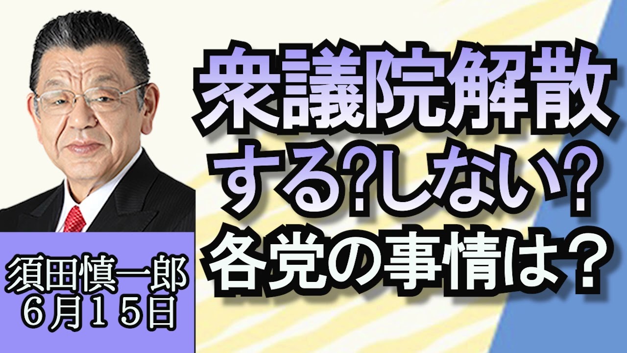 須田慎一郎「終盤国会最大の焦点、財源確保法案をめぐる攻防続く」「突然吹きはじめた解散風、今週どうなるのか？」「新型“ホンダジェット”２０２８年製品化へ！MSJとの違いは？」６月１５日