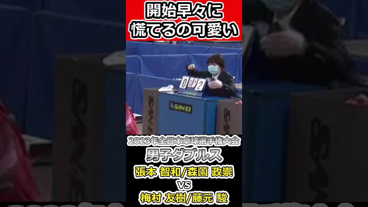 【全日本卓球2023】開始早々涼しい顔から・・・【張本 智和/森薗 政崇vs梅村 友樹/藤元 駿】#shorts #short