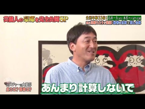 《ダウンタウンなう》石井一久 & 木佐彩子夫婦 生涯年俸33億円! 親友高嶋ちさ子が暴露! 秘密の地下室& 隠し金庫 Vol.1