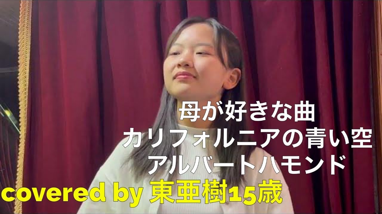 カリフォルニアの青い空　アルバートハモンド　covered by 東 亜樹