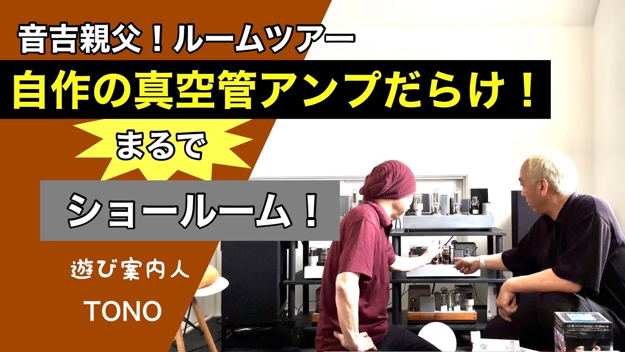 【ルームツアー！】真空管アンプ製作者のオーディオルームが凄すぎた！まるでショールーム