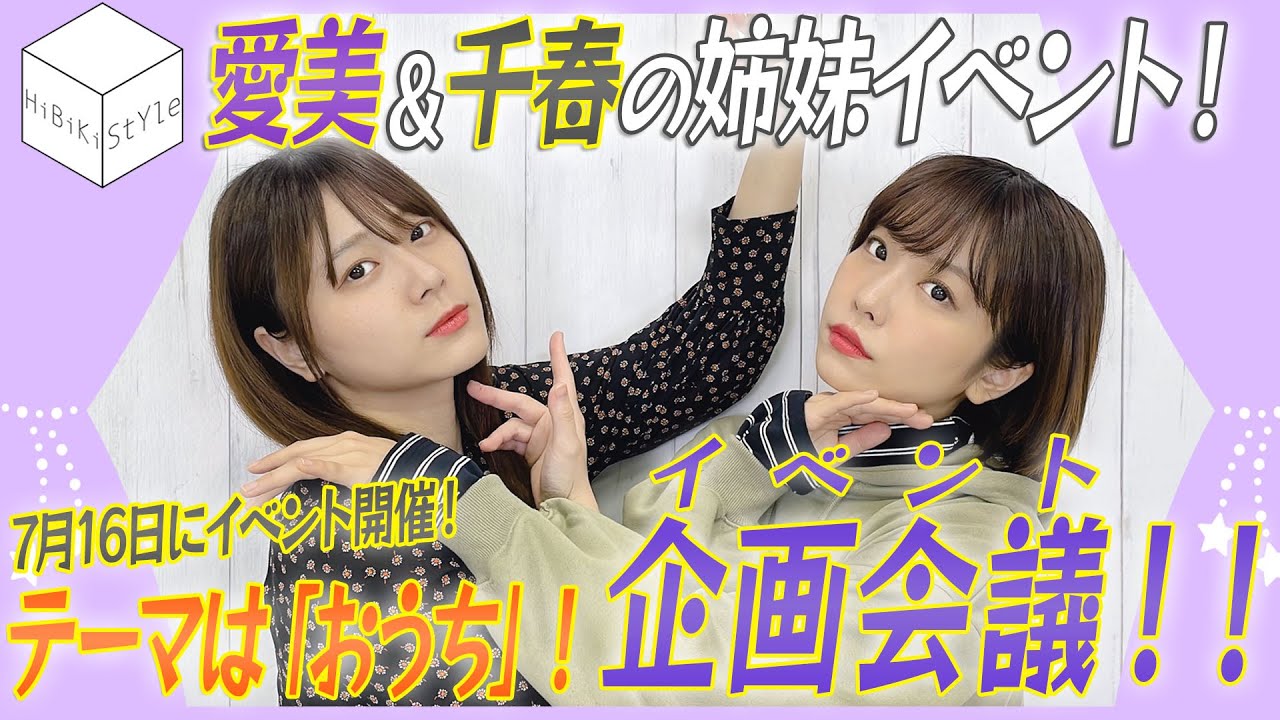 ＜チケット受付中＞姉妹イベント開催決定！企画会議してきました【HiBiKi StYle第757回】愛美・千春