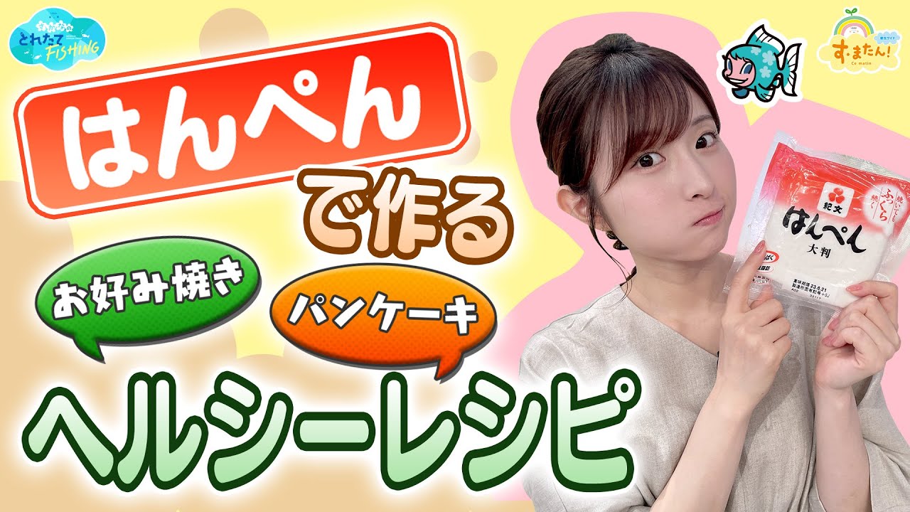 『はんぺん』で作る！ヘルシーレシピ／とれたてFISHING