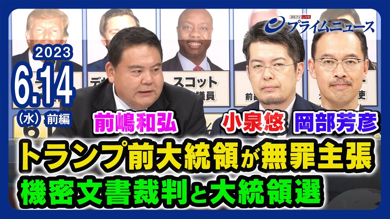 【トランプ前大統領が無罪主張】機密文書裁判の行方とアメリカ大統領選への影響＜前編＞2023/6/14放送