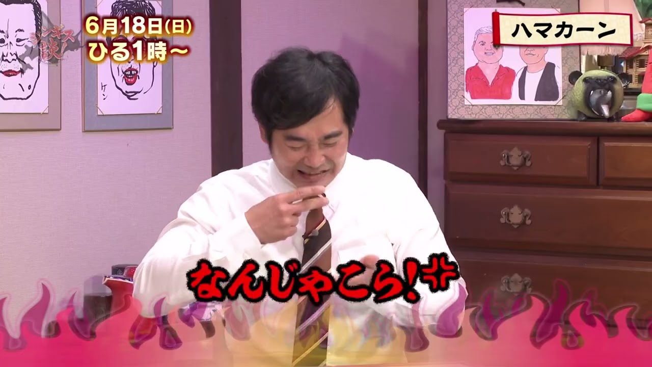 6/18(日)タカアンドトシ×ハマカーンのアラフィフ芸人の嘆き！【ジンギス談！】