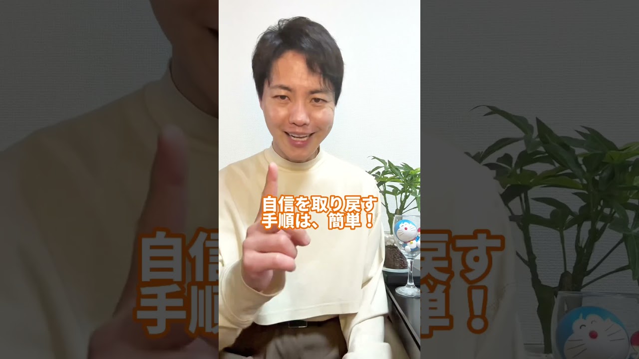簡単に自信を取り戻す方法
