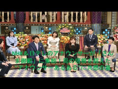 NHK＆日テレのアナウンサーが「さんま御殿」に集結！局の垣根を超えた“アナウンサーあるある”に共感の嵐.NHK • DANCING SANMA PALACE .