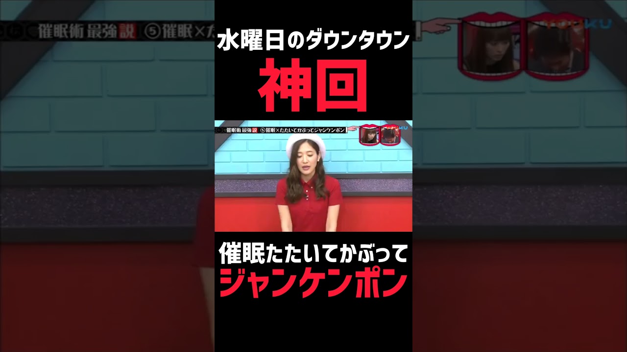 【水曜日のダウンタウン】催眠×たたいてかぶってジャンケンポン ＃shorts
