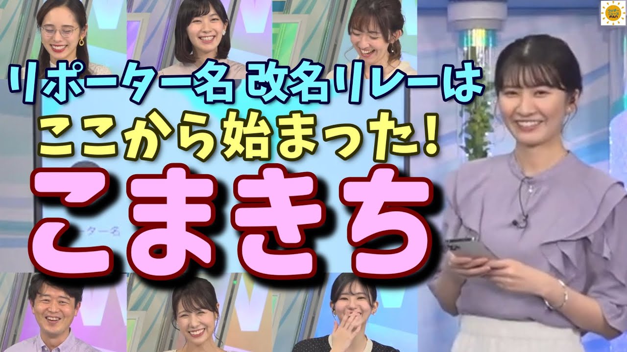 【駒木結衣 檜山沙耶 戸北美月 大島璃音】リポーター名・○郎兄弟誕生前 改名リレーはここから始まった！【江川清音 川畑玲 ウェザーニュース 切り抜き】