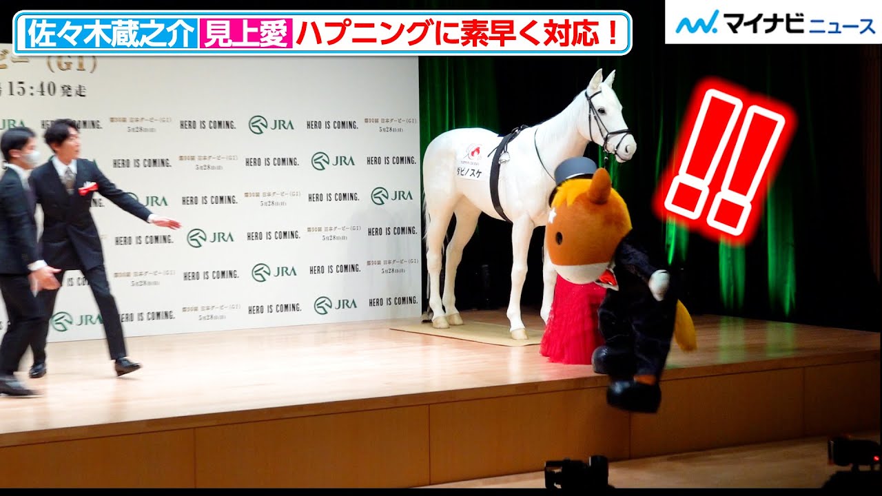 佐々木蔵之介＆見上愛、ハプニングに素早く対応！　『第90回日本ダービーPR発表会』