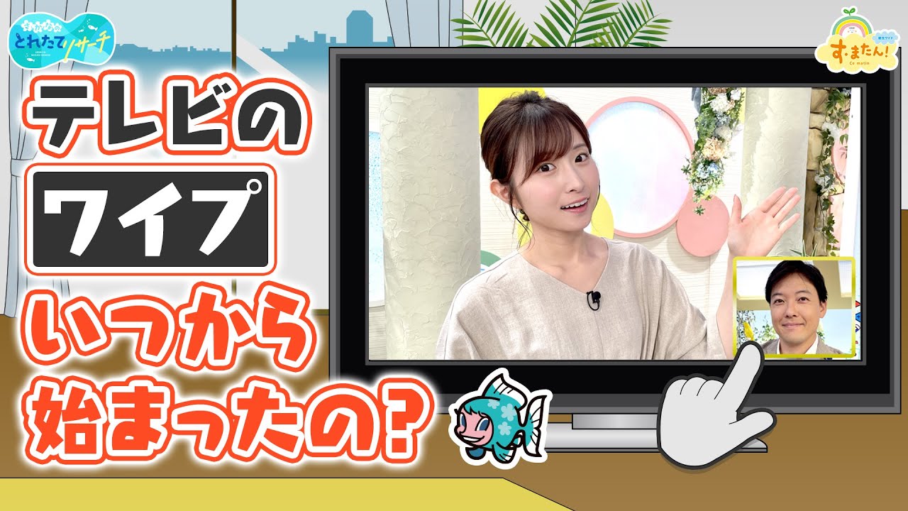 テレビの【ワイプ】はいつからあるの？／とれたてリサーチ