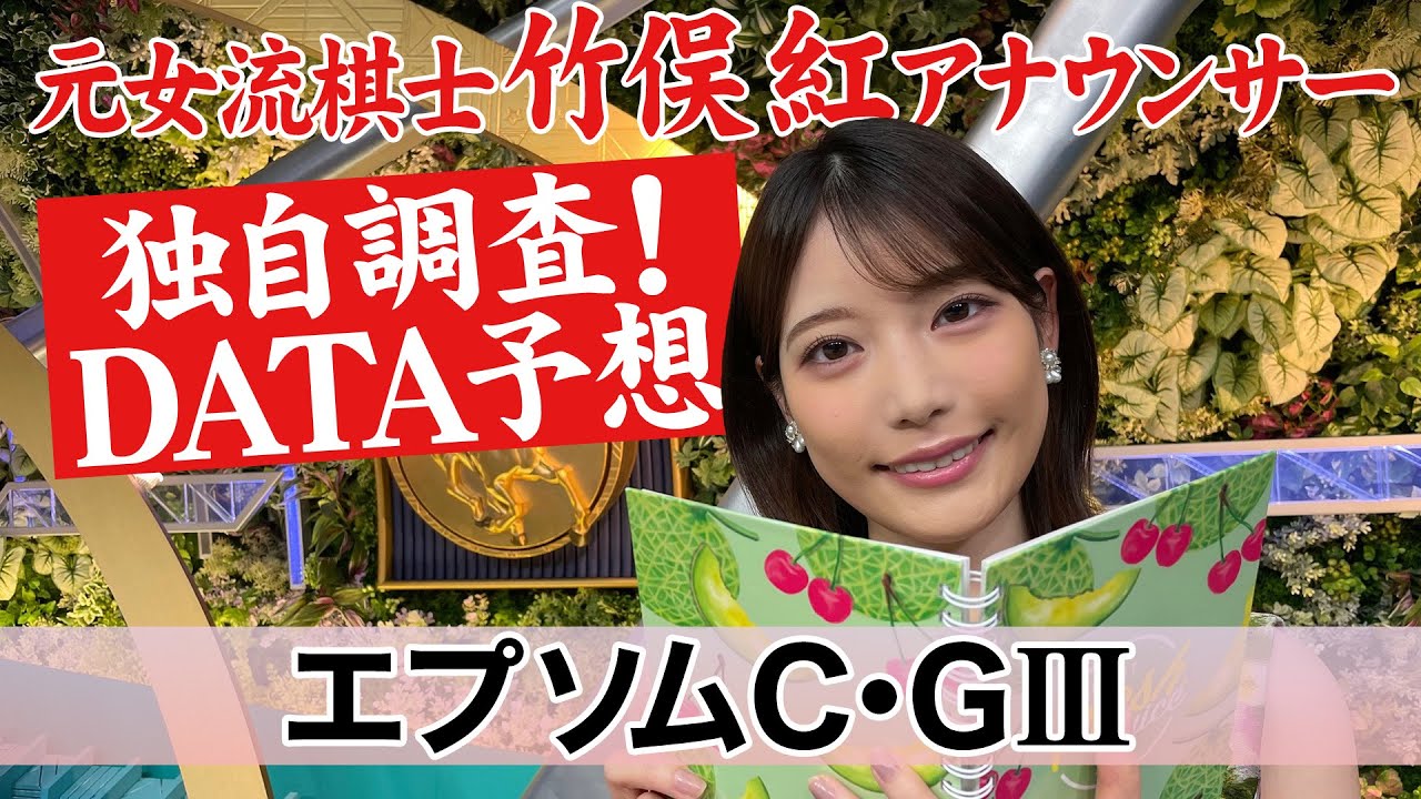 【エプソムカップ】竹俣紅アナウンサーの独自DATA消去法による大予想！【元女流棋士】