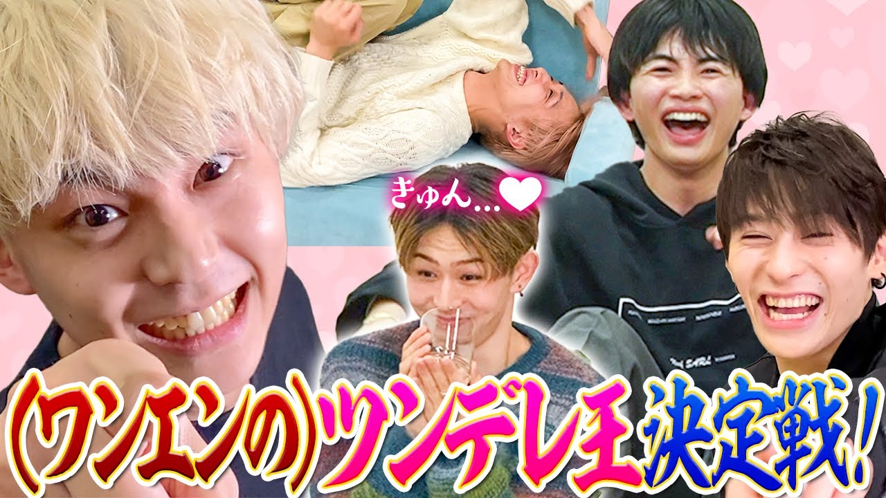 【ツンデレ王は俺だ！】恥ずいけど女子役EIKUを全力で口説け！ツンデレ王決定戦！