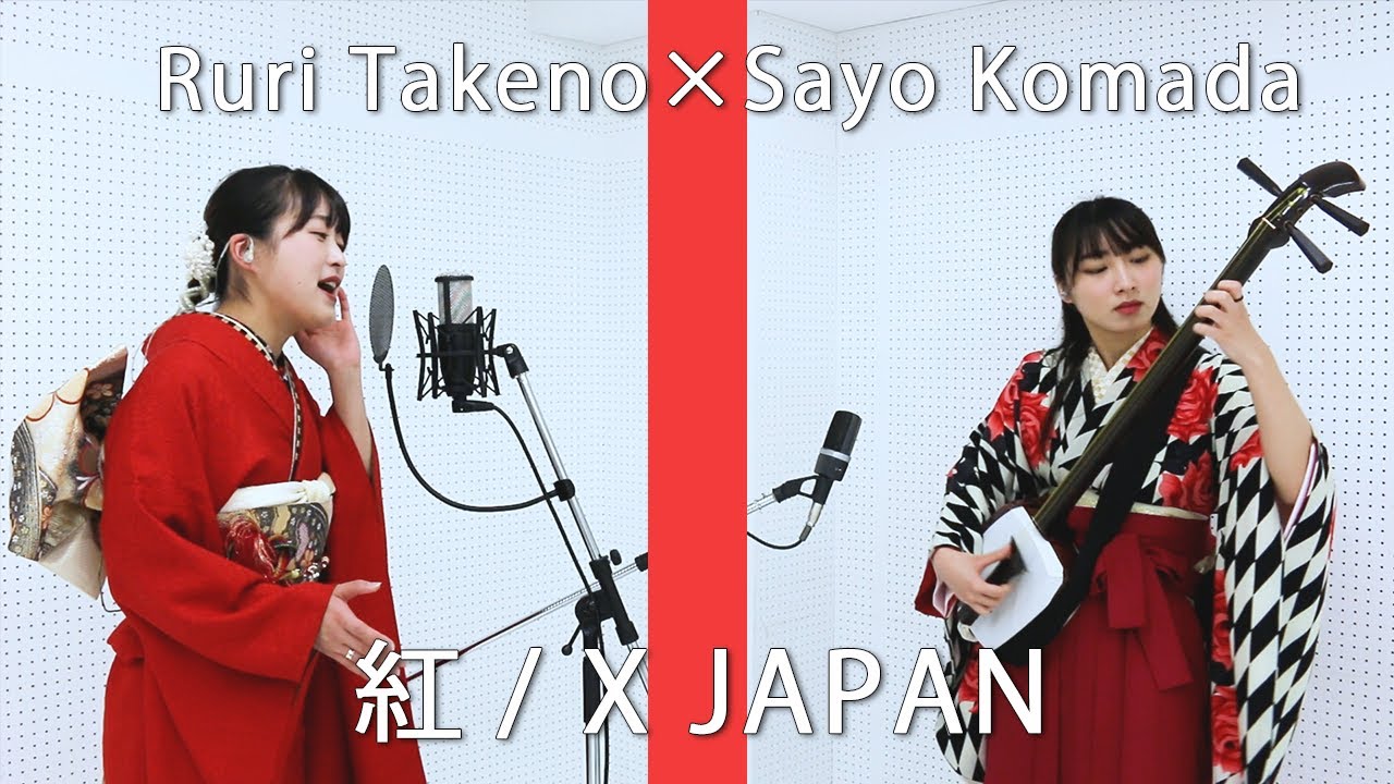 【民謡日本一×三味線世界一】「歌唱王」でX JAPANのYOSHIKIさんの前で披露した「紅」（coverd by 竹野留里･駒田早代）