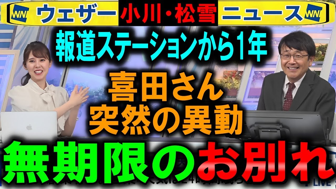 【小川×松雪】喜田予報士から突然のご報告 ウェザーニュース