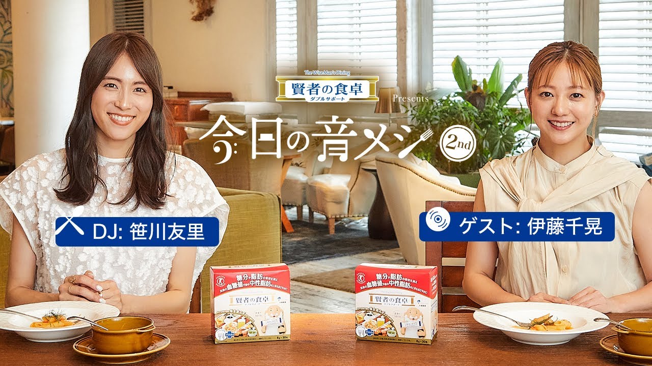 大塚製薬 賢者の食卓 ダブルサポート presents 今日の音メシ　6月10日(土)ゲスト：伊藤千晃