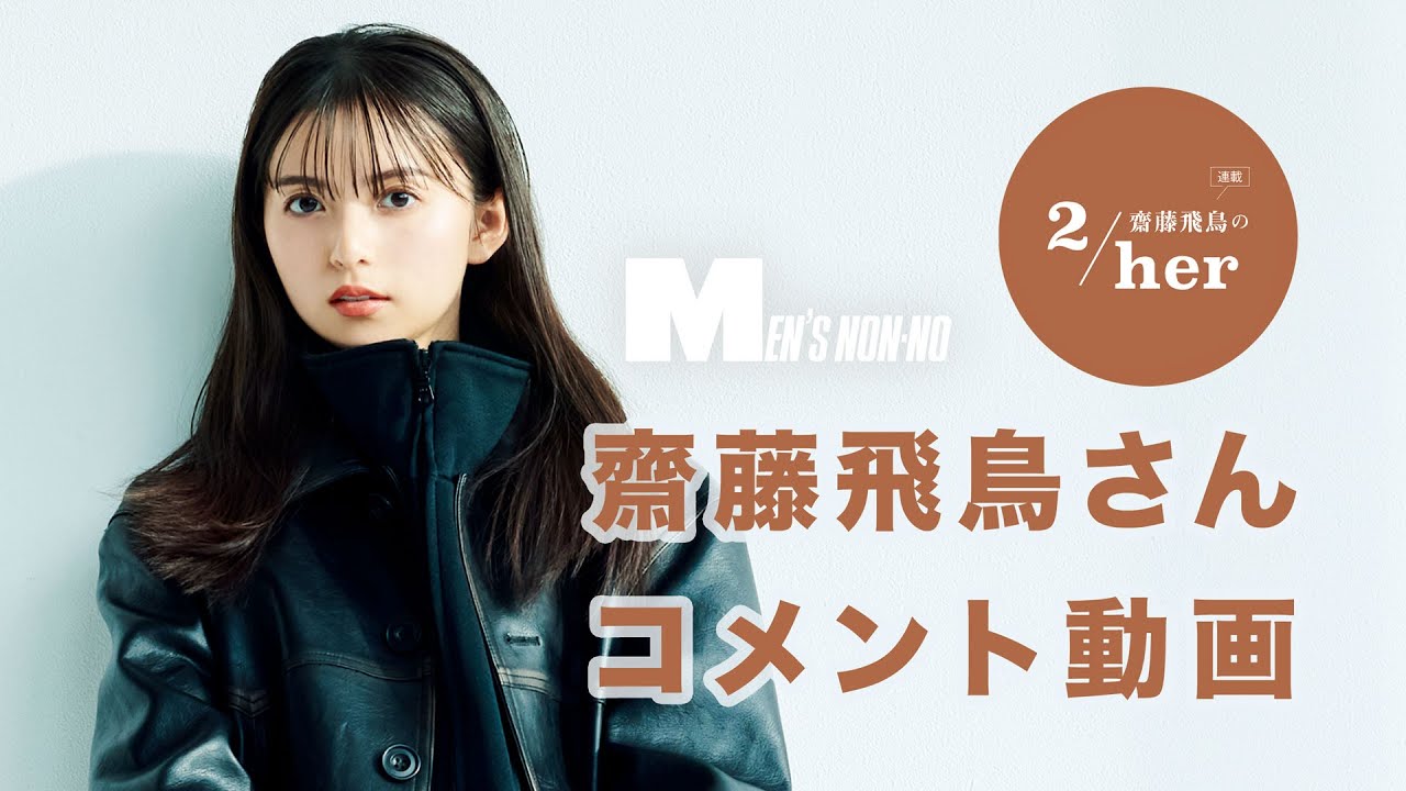 「カッコよく撮ってもらいました！」レザーコートを着た齋藤飛鳥さんがメンズノンノ3月号に登場！