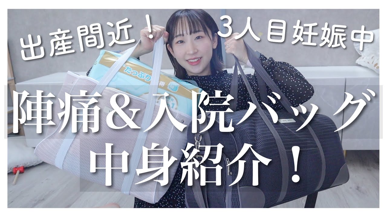 【出産準備】陣痛バッグ・入院バッグの中身紹介！【3人目妊娠中】