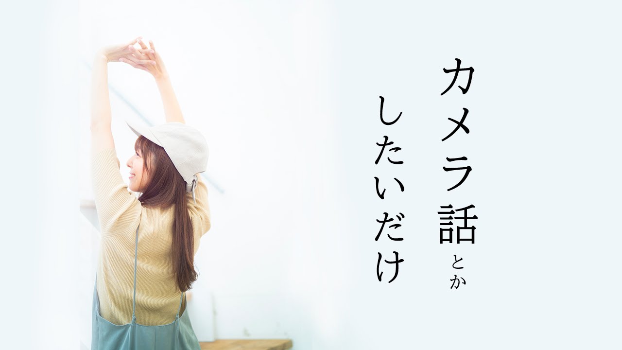 カメラ話とかしたいだけ