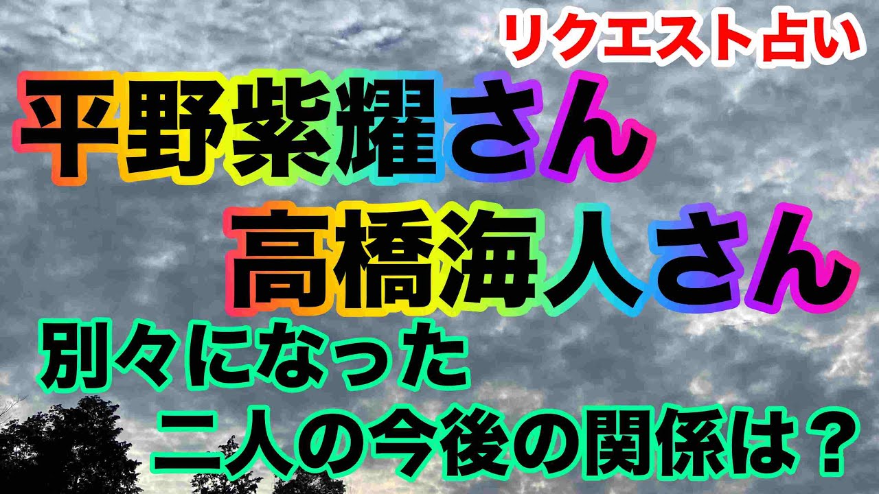 【King & Prince】ルノルマンカード占い🔮元King & Prince・平野紫耀さんKing & Prince高橋海人さん・別々になった二人の今後は？リクエスト占い🔮⚠️概要欄ご覧下さい
