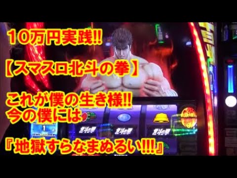10万円実践！【スマスロ北斗の拳】これが僕の生き様！今の僕には『地獄すらなまぬるい！』【6月11日 ビックマーチ西川田店 中山馬鹿実践取材】