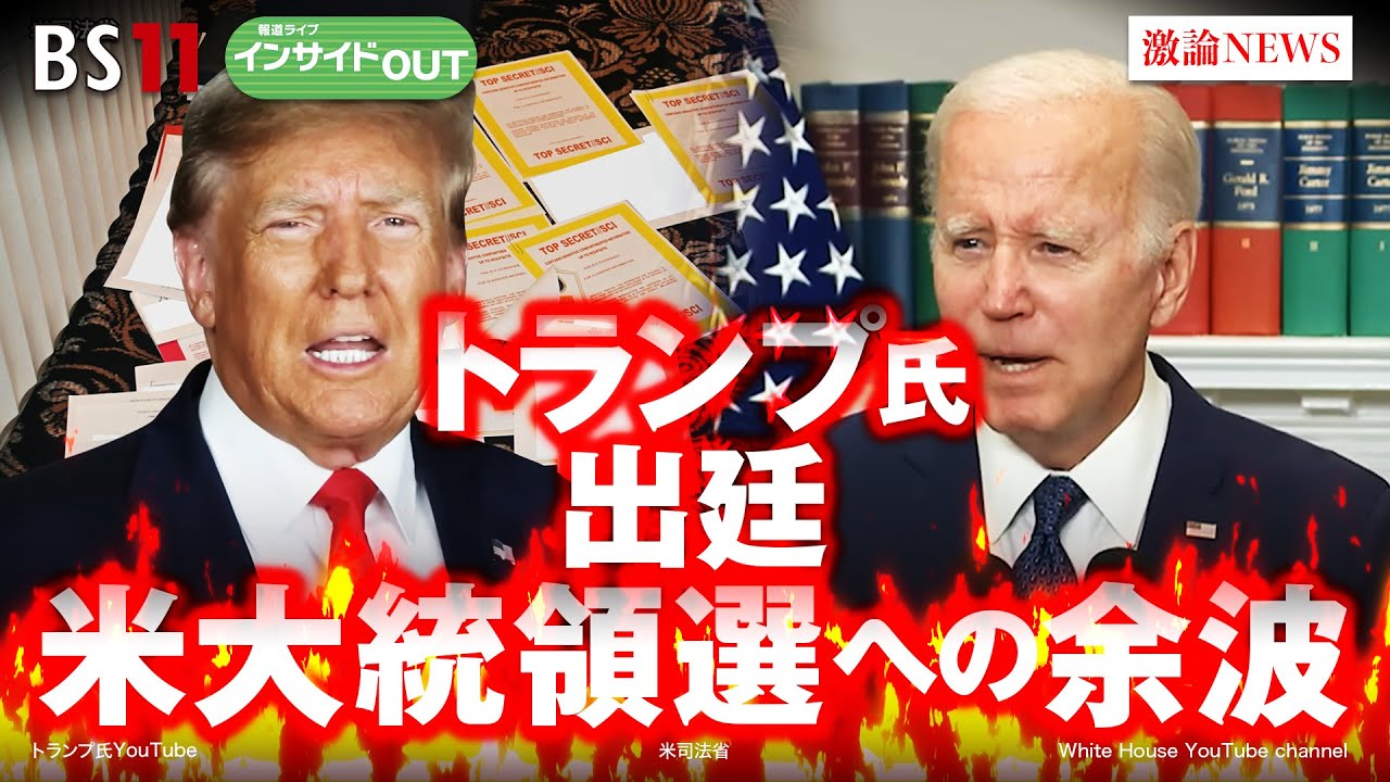 【トランプ氏出廷】米大統領選への余波　ゲスト：横江公美（東洋大学国際学部教授）、ピーター・ランダース（ウォール・ストリート・ジャーナル東京支局長）6月14日（水）BS11　報道ライブインサイドOUT