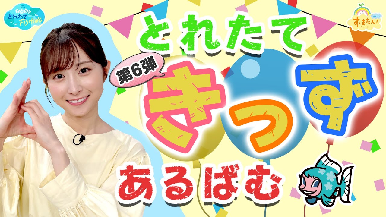 【話題のキッズ動画】とれたてきっずあるばむ／とれたてFISHING
