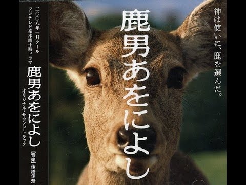 鹿男あをによし5