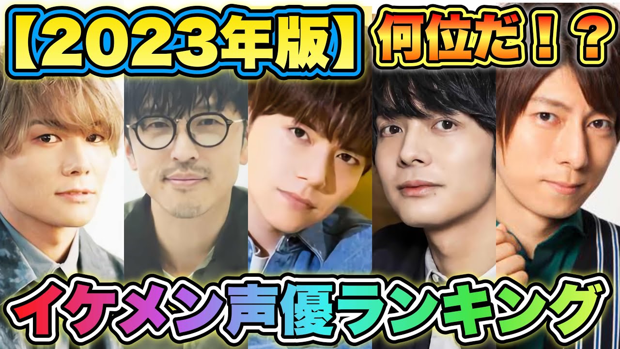 【イケメン男性声優ランキング2023】TOP24を発表！誰がイケメンなんだ！？