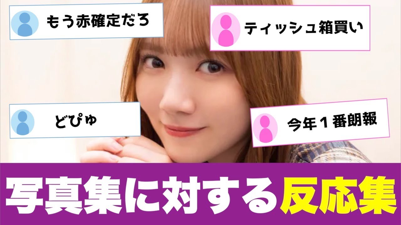 乃木坂46田村真佑の写真集発売に対するオタの反応集