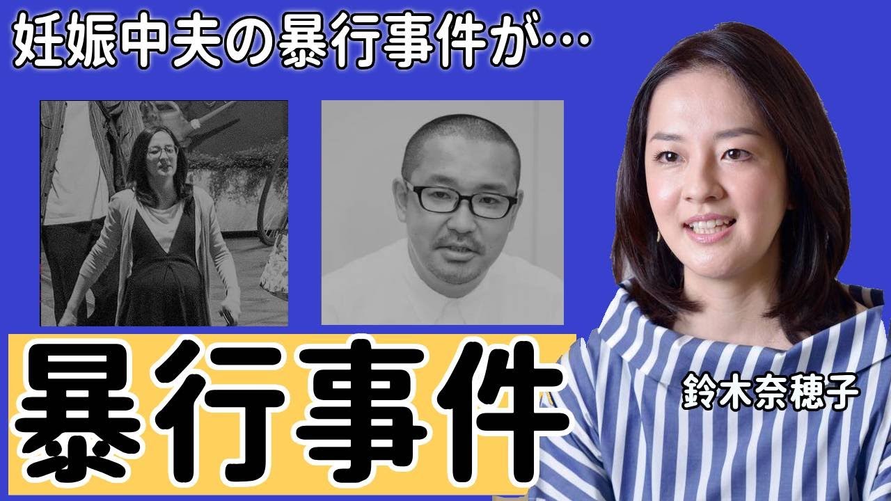鈴木奈穂子アナ夫の暴行事件...左遷された現在に驚愕！『出産一ヶ月前に...』NHKアナの幸せ絶頂期に起こった事件...夫の現在がヤバすぎた！