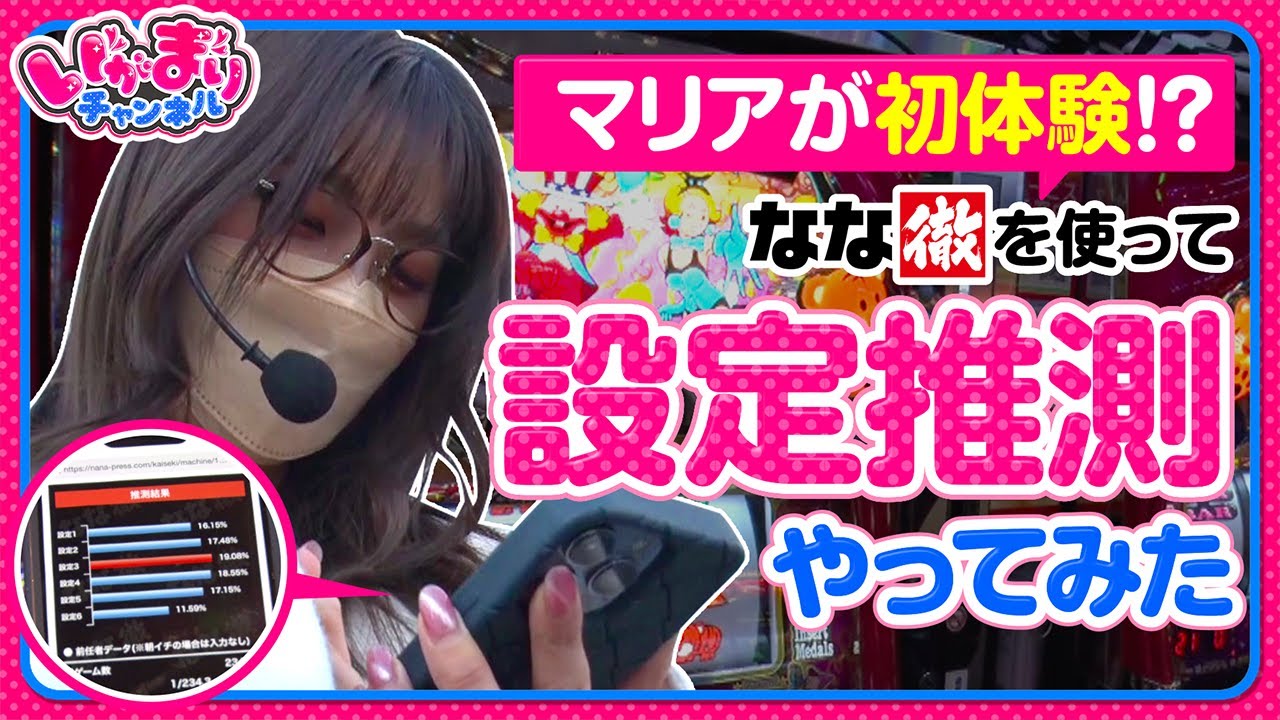 【特別編 いがまりチャンネル】五十嵐マリアが初体験！？なな徹使って設定推測をやってみた【パチスロ戦国無双3 】[ジャンバリ.TV][パチスロ][スロット]