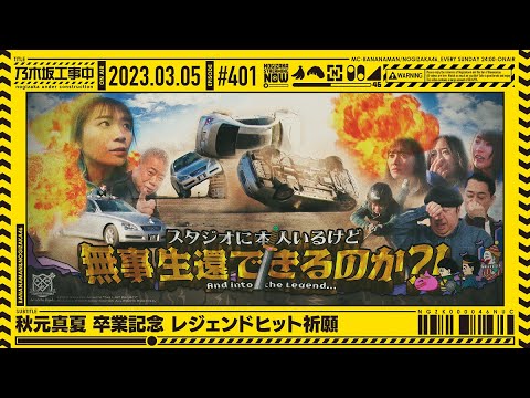 【公式】「乃木坂工事中」# 401「秋元真夏 卒業記念 レジェンドヒット祈願」2023.03.05 OA