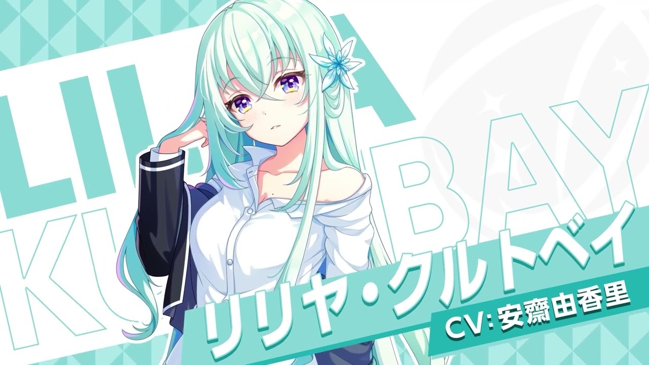 【キャラ紹介】銀河座『リリヤ・クルトベイ』 / ワールドダイスター 夢のステラリウム【ユメステ】