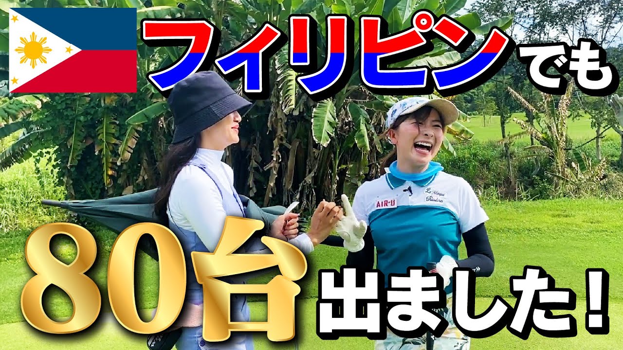 【18H結果】フィリピンでも80台出ました！キャディさんのおかげです！【フィリピン合宿】
