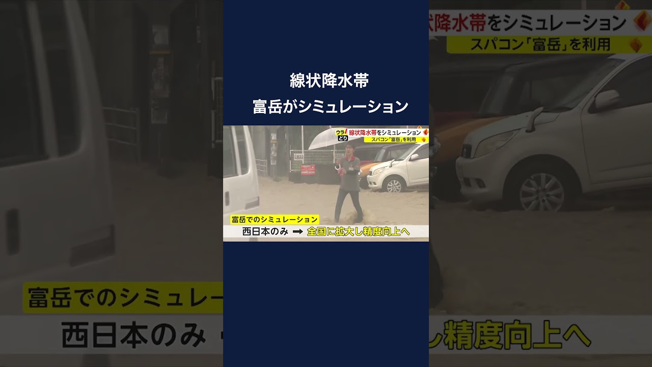 “富岳”で線状降水帯をシミュレーション #shorts